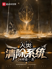 人类清除系统