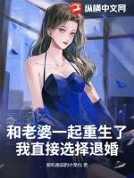 和老婆一起重生了，我直接选择退婚