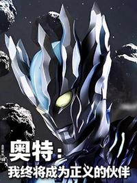 奥特：我终将成为正义的伙伴